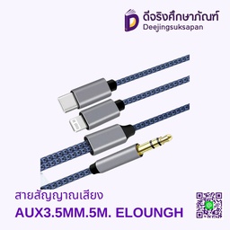 สายสัญญาณเสียง AUX3.5MM.5M. ELOUNGH