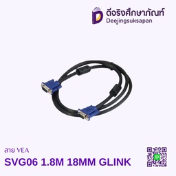 สาย VEA SVG06 1.8M 18MM GLINK