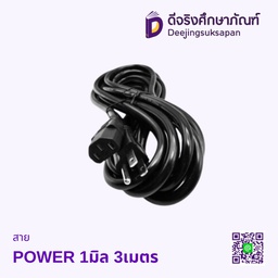 สาย POWER 1มิล 3เมตร