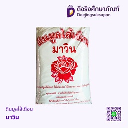 ดินมูลไส้เดือน มาวิน
