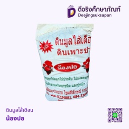 ดินมูลไส้เดือน น้องปอ