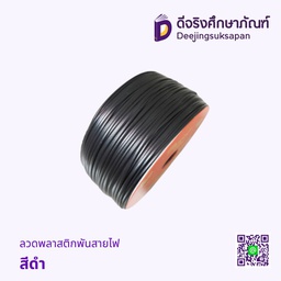 ลวดพลาสติกพันสายไฟ สีดำ