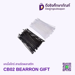 เคเบิ้ลไทร์ สายรัดพลาสติก BEARRON GIFT
