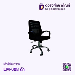 เก้าอี้สำนักงาน LM-008 ดำ