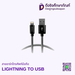 สายชาร์ทโทรศัพท์มือถือ LIGHTNING TO USB