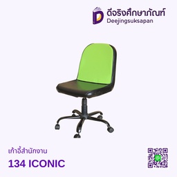 เก้าอี้สำนักงาน 134 ICONIC