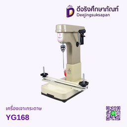 เครื่องเจาะกระดาษ YG168