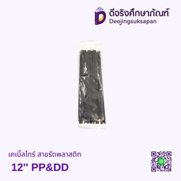 เคเบิ้ลไทร์ สายรัดพลาสติก 12'' PP&amp;DD