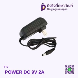สาย POWER DC 9V 2A