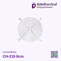 ตะแกรงพัดลม CH-219 8cm.