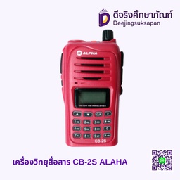 เครื่องวิทยุสื่อสาร CB-2S ALAHA