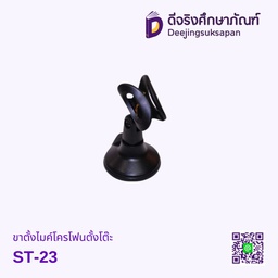 ขาตั้งไมค์โครโฟนตั้งโต๊ะ ST-23