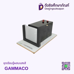 ชุดเรียนรู้ผสมแสงสี GAMMACO