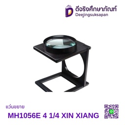 แว่นขยาย MH1056E 4 1/4 XIN XIANG