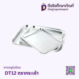 ถาดอลูมิเนียม DT12 ตรากระเช้า