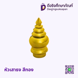 หัวเสาธง สีทอง