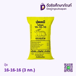 ปุ๋ยเคมี 16-16-16 (3 กก.) เจียไต๋