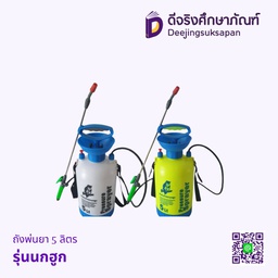 ถังพ่นยา 5 ลิตร รุ่นนกฮูก