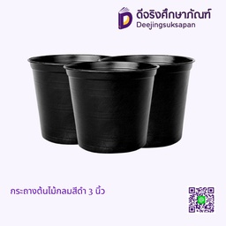 กระถางต้นไม้กลมสีดำ 3 นิ้ว