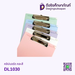 คลิปบอร์ด คละสี DL1030