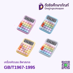 [S170] เครื่องคิดเลข สีพาสเทล GB/T1967-1995