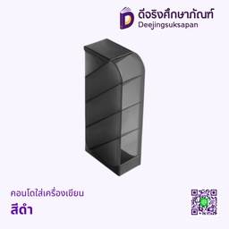 [H090] คอนโดใส่เครื่องเขียนสีดำ