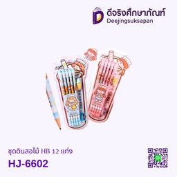 ชุดดินสอไม้ HB 12 แท่ง HJ-6602
