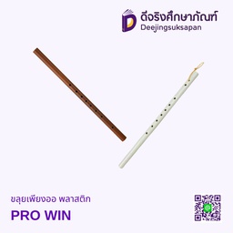 ขลุ่ยเพียงออ พลาสติก PRO WIN