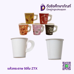 แก้วกระดาษ 50ใบ ZTX