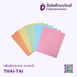 แฟ้มพับกระดาษ A4 THAI-TAI