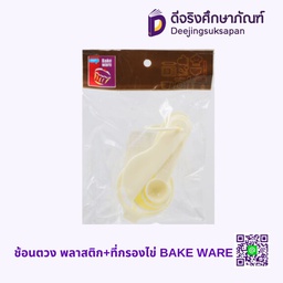 ช้อนตวง พลาสติก+ที่กรองไข่ BAKE WARE