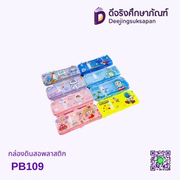 กล่องดินสอพลาสติก PB109