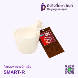 ถ้วยตวง พลาสติก 4ชิ้น SMART-R