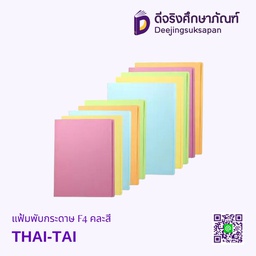 แฟ้มพับกระดาษ F4 คละสี THAI-TAI