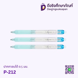 ปากกาลบได้ 0.5 มม. P-212
