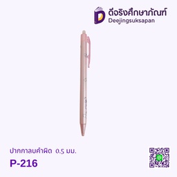 ปากกาลบได้ 0.5 มม. P-216