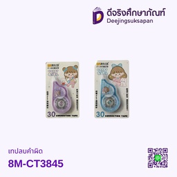 เทปลบคำผิด 8M-CT3845