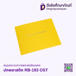 สมุดลงนามถวายพระพรชัยมงคล ปกพลาสติก RB-193 OST