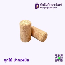 จุกไม้ ปาก24มิล