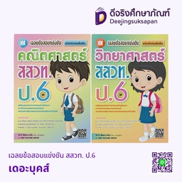 เฉลยข้อสอบแข่งขัน สสวท. ป.6 เดอะบุคส์