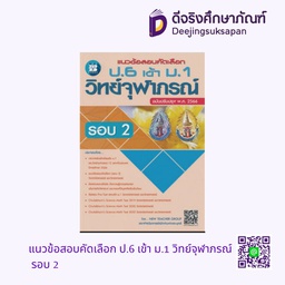 แนวข้อสอบคัดเลือก ป.6 เข้า ม.1 วิทย์จุฬาภรณ์ รอบ 2