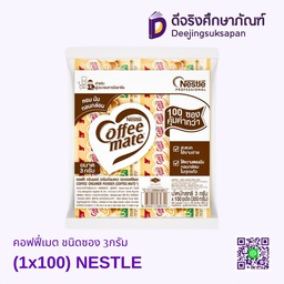 [899868] คอฟฟี่เมต ชนิดซอง 3กรัม (1x100) NESTLE