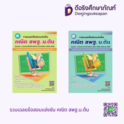 รวมเฉลยข้อสอบแข่งขัน คณิต สพฐ.ม.ต้น