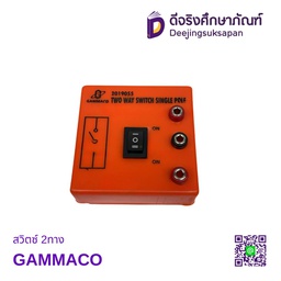 สวิตซ์ 2ทาง GAMMACO