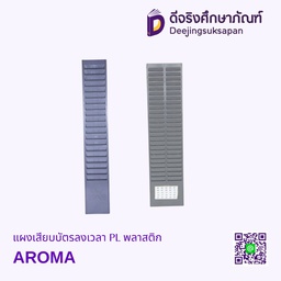 แผงเสียบบัตรลงเวลา PL พลาสติก AROMA