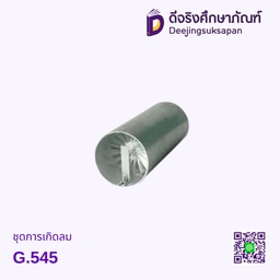 ชุดการเกิดลม G.545