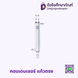 คอนเดนเซอร์ แก้วตรง