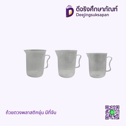 ถ้วยตวงพลาสติกขุ่น มีที่จับ