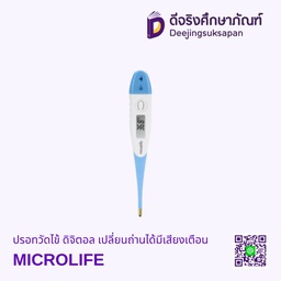 ปรอทวัดไข้ ดิจิตอล เปลี่ยนถ่านได้มีเสียงเตือน ใช้ได้ทั้งเด็กและผู้ใหญ่ MICROLIFE