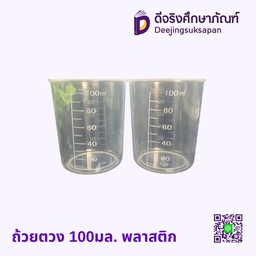 ถ้วยตวง 100มล. พลาสติก